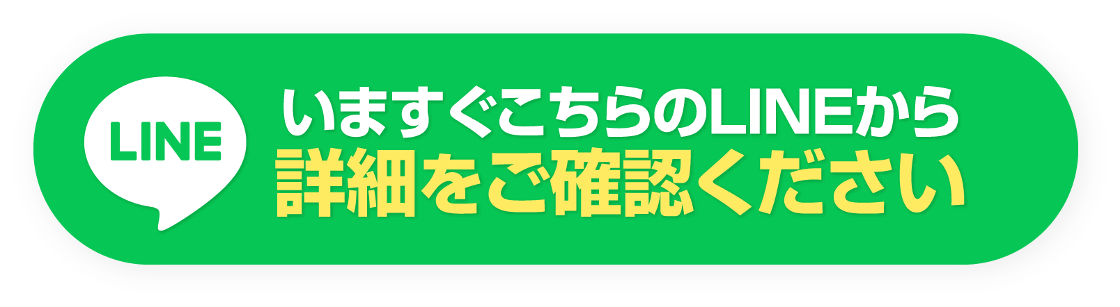 いますぐこちらのLINEから詳細をご確認ください